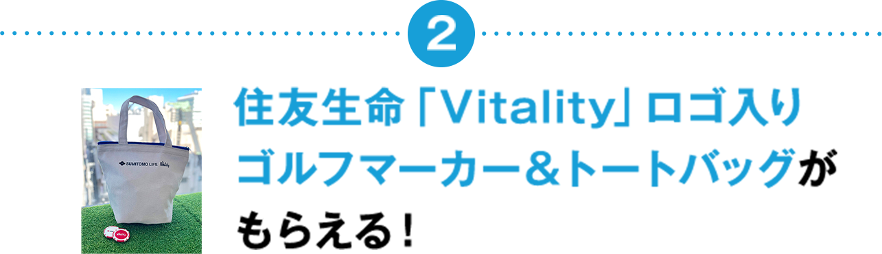 住友生命「Vitality」ロゴ入りゴルフマーカー＆トートバッグがもらえる！