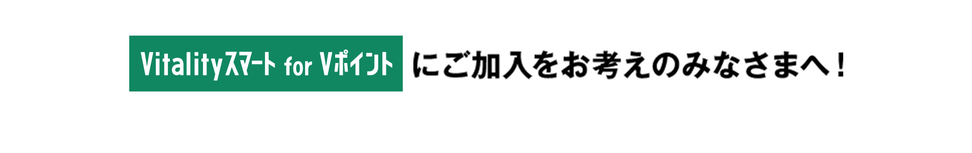 Vitalityスマート for Vポイントにご加入をお考えのみなさまへ！