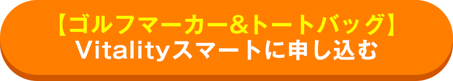 【ゴルフマーカー&トートバッグ】 Vitalityスマートに申し込む