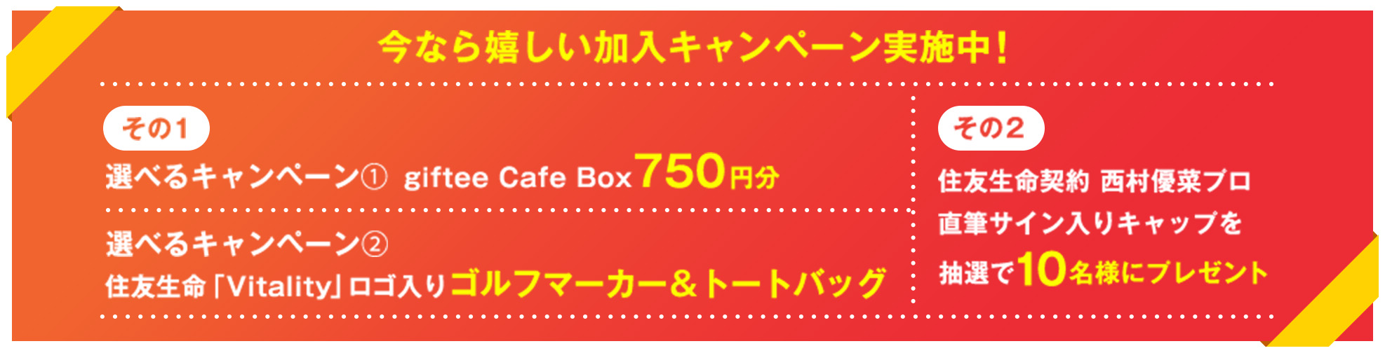 今なら嬉しい加入キャンペーン実施中！