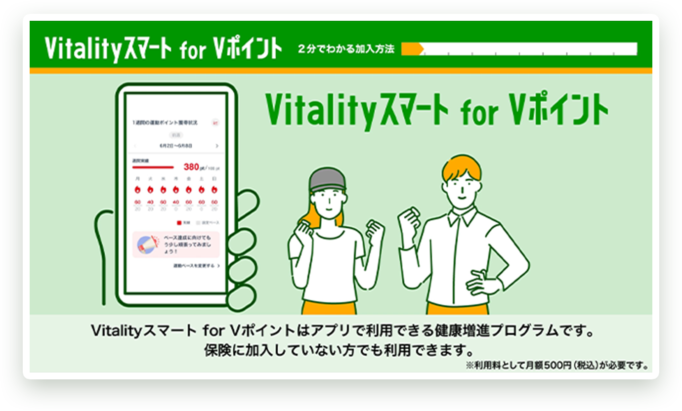 Vitalityスマート