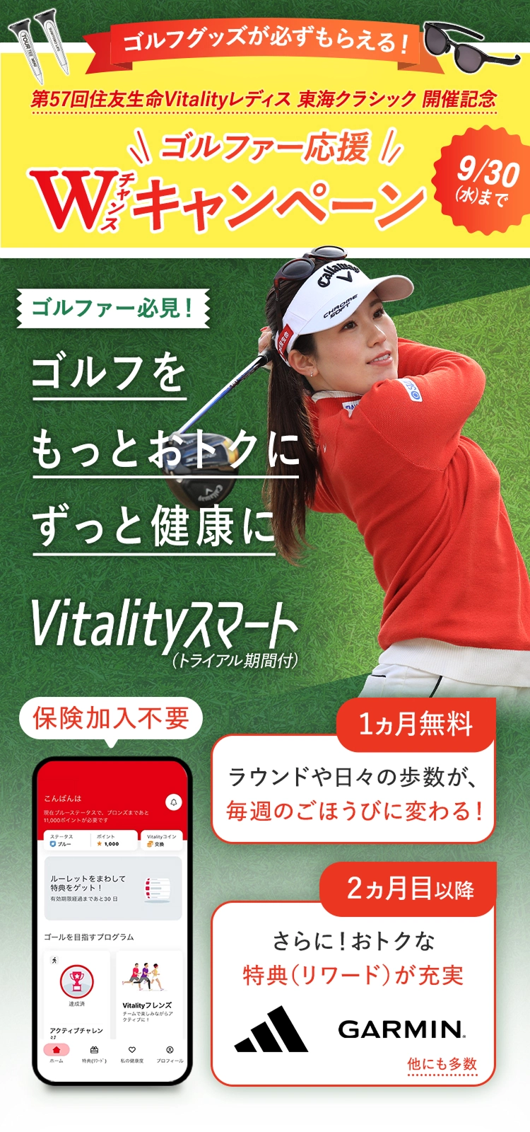 ゴルファー必見！ゴルフをもっとおトクにずっと健康にVitalityスマート（トライアル期間付）
