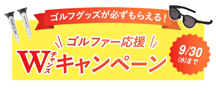 ゴルファー応援Wチャンスキャンペーン
