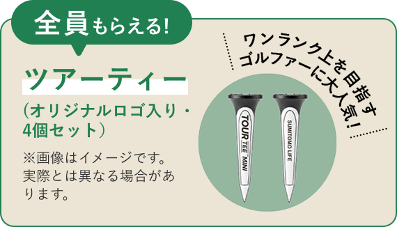 全員もらえる!ツアーティー（オリジナルロゴ入り・4個セット）※画像はイメージです。実際とは異なる場合があります。