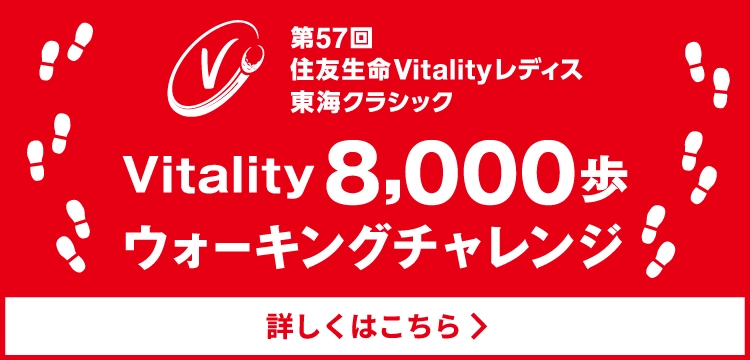 第57回住友生命Vitalityレディス東海クラシック Vitality 8.000歩ウォーキングチャレンジ