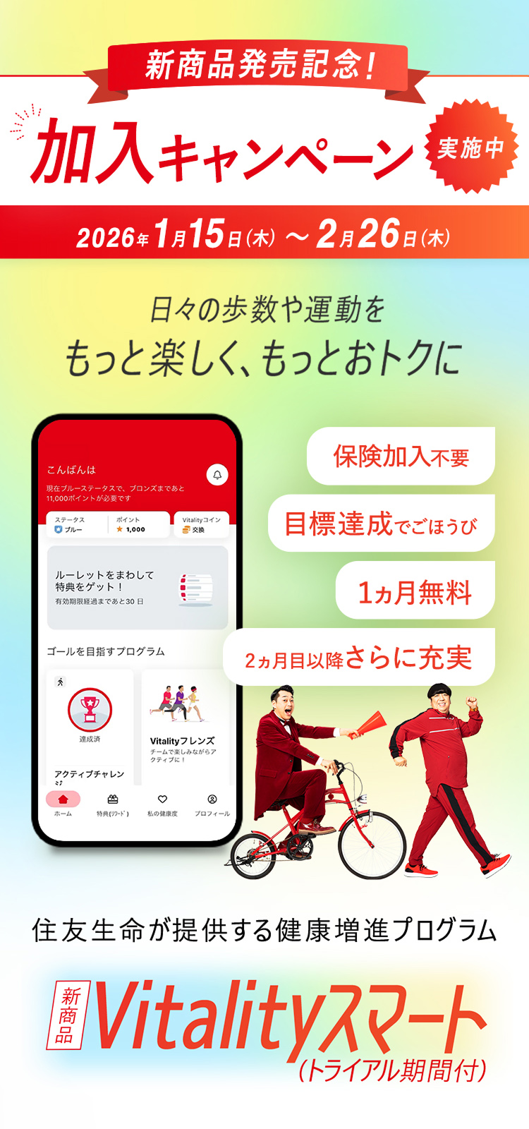 運動を続ける楽しさ実感! Vitality 体験版 最長4週間無料 ※保険と同時加入するVitality健康プログラムの会員数を含む。