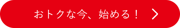 無料トライアルから始める