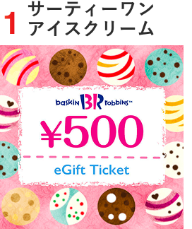 サーティーワンアイスクリーム