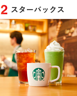 スターバックス
