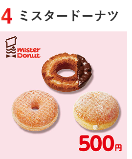 ミスタードーナツ