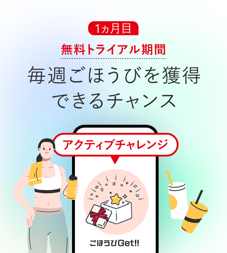 1ヵ月目無料トライアル期間毎週ごほうびを獲得できるチャンス