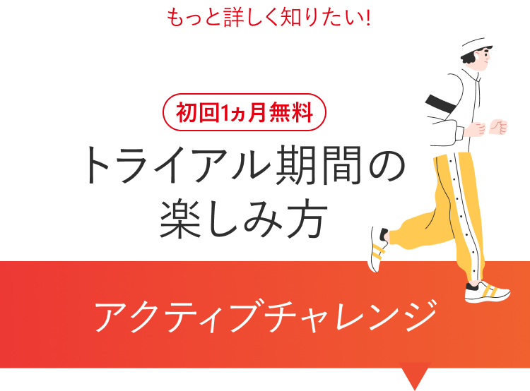初回１ヵ月無料トライアル期間の楽しみ方アクティブチャレンジ