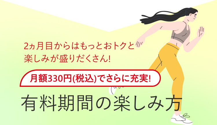  有料期間の楽しみ方