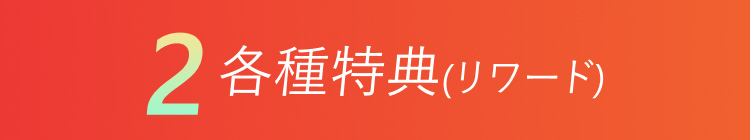 2各種特典(リワード)