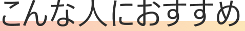 こんな人におすすめ