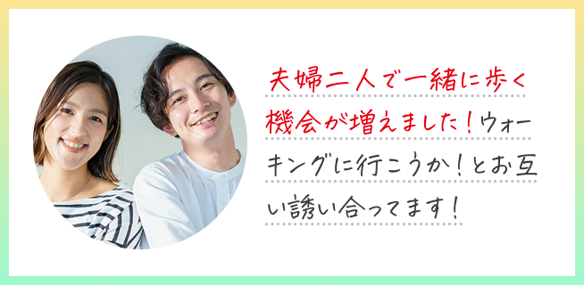 夫婦二人で一緒に歩く機会が増えました！ウォーキングに行こうか！とお互い誘い合ってます！
