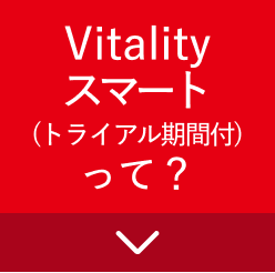 Vitalityスマート（トライアル期間付）って？