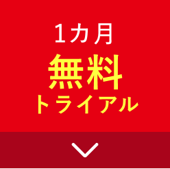 初回1ヵ月無料トライアル