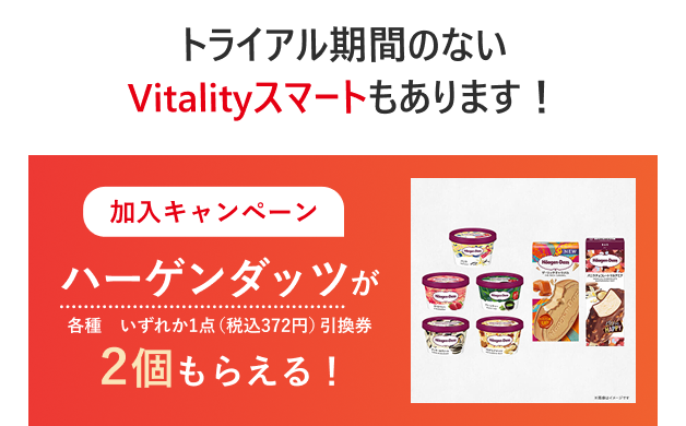 トライアル期間のないVitalityスマートもあります！