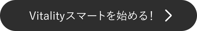 Vitalityスマートを始める！ 