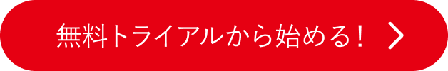 無料トライアルから始める！