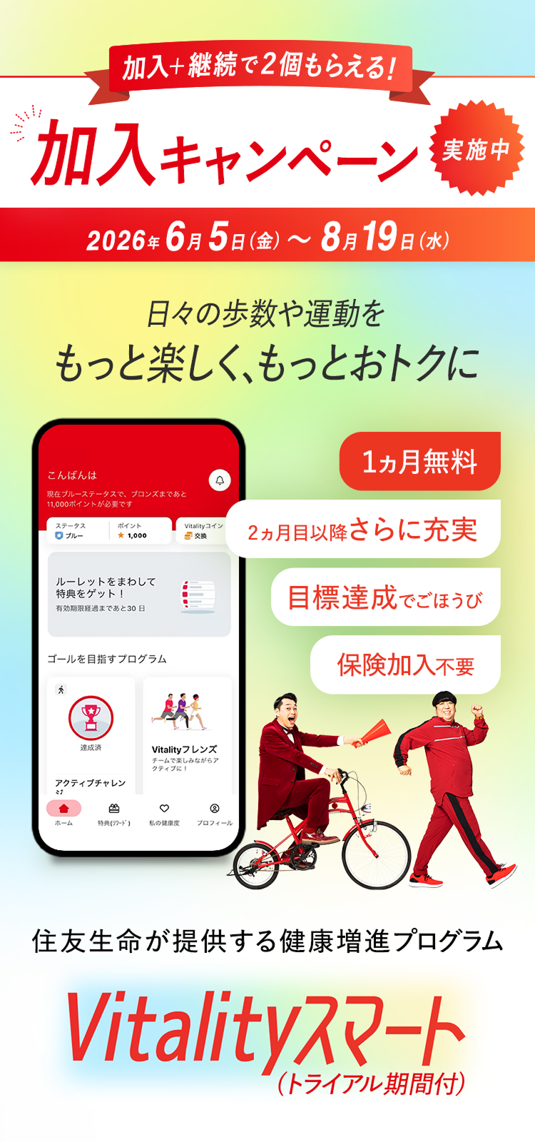 日々の歩数や運動をもっと楽しく、もっとおトクに1ヵ月無料2ヵ月目以降さらに充実目標達成でごほうび保険加入不要