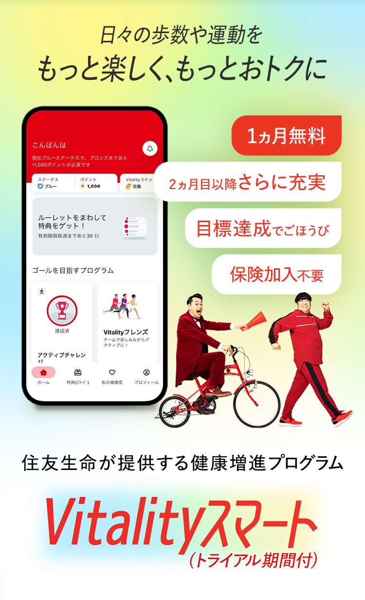 日々の歩数や運動をもっと楽しく、もっとおトクに1ヵ月無料2ヵ月目以降さらに充実目標達成でごほうび保険加入不要