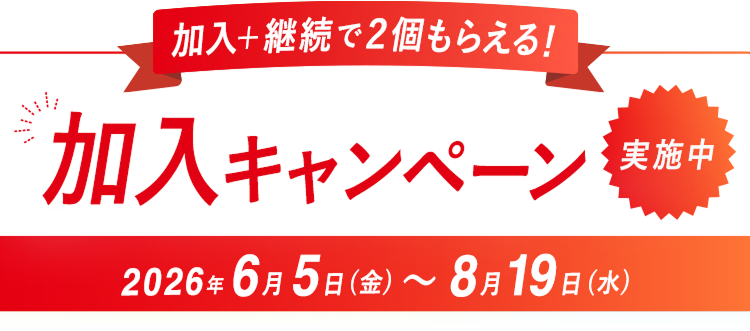 加入キャンペーン実施中