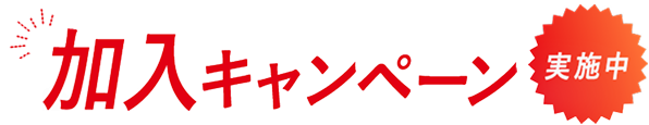 加入キャンペーン 実施中