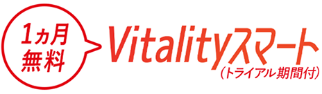 1ヵ月無料 Vitalityスマート (トライアル期間付)
