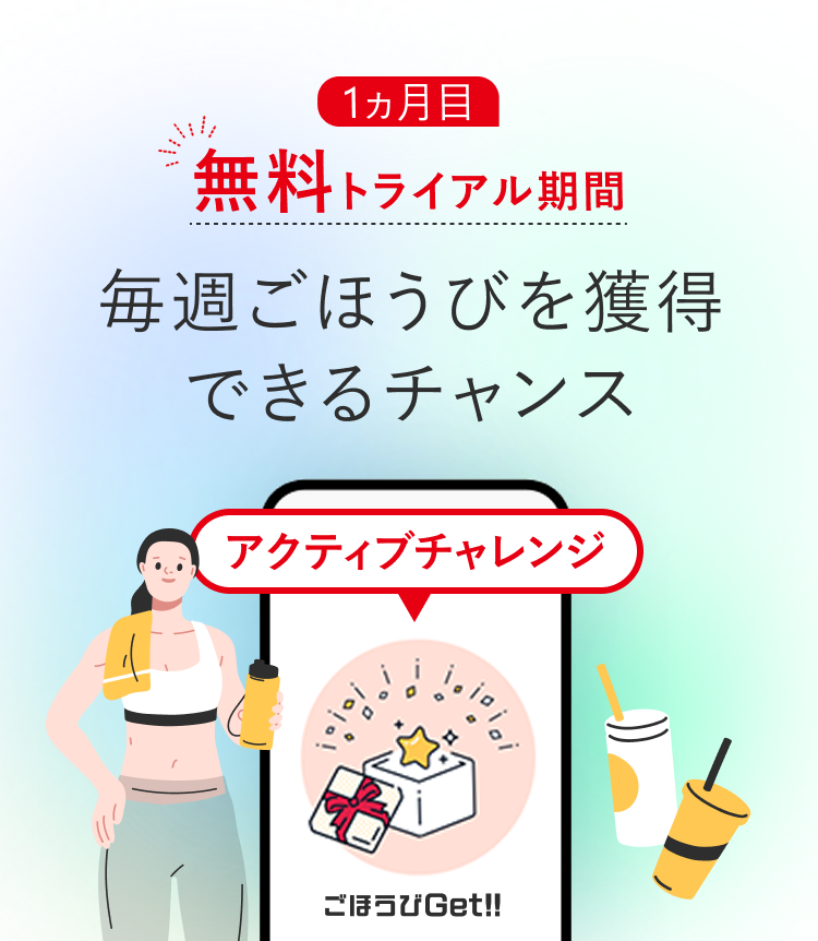 1ヵ月目無料トライアル期間毎週ごほうびを獲得できるチャンス
