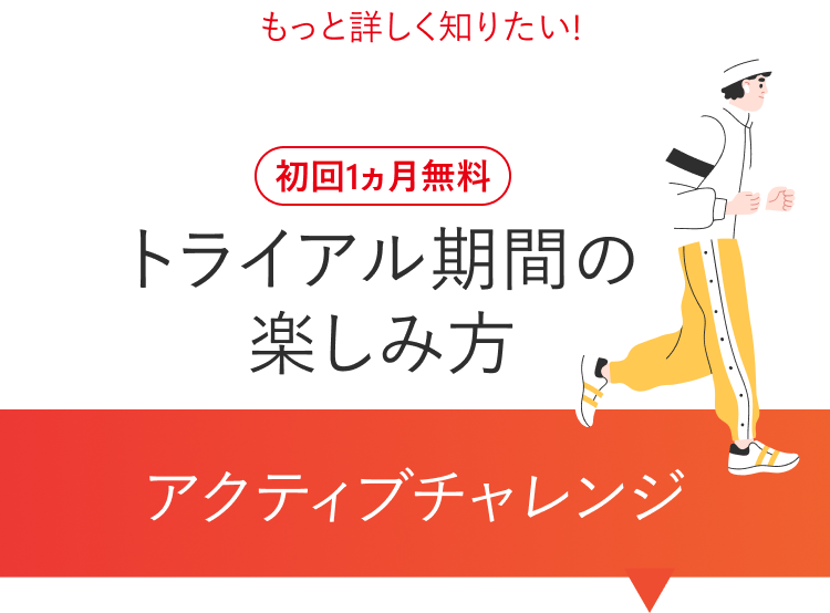 初回1ヵ月無料トライアル期間の楽しみ方アクティブチャレンジ