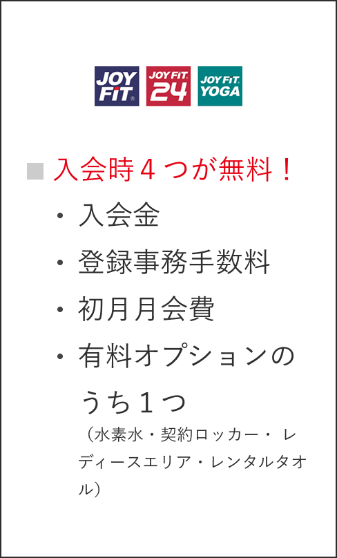 ■入会時４つが無料！・入会金・登録事務手数料・初月月会費・有料オプションのうち１つ（水素水・契約ロッカー・ レディースエリア・レンタルタオル）