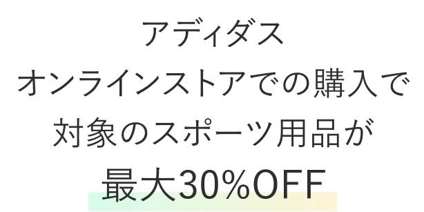 アディダスオンラインストアでの購入で対象のスポーツ用品が最大30%OFF