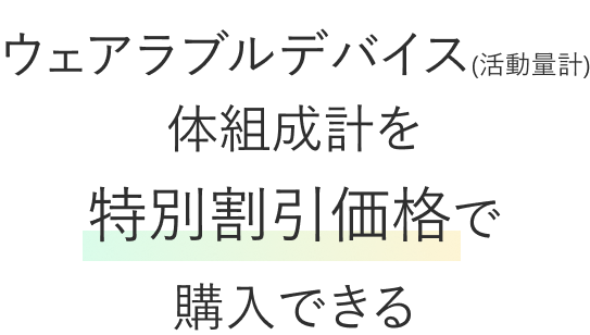 ウェアラブルデバイス(活動量計)体組成計を特別割引価格で購入できる