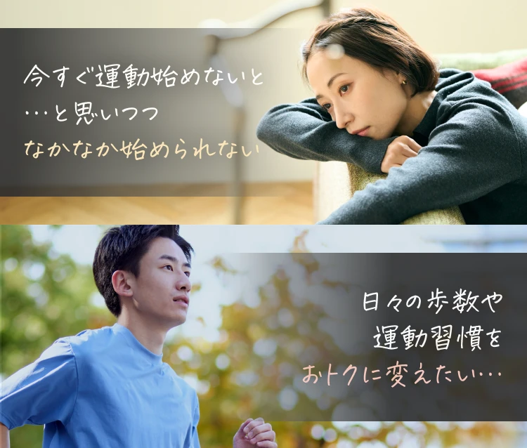 今すぐ運動始めないと…と思いつつなかなか始められない 日々の歩数や運動習慣をおトクに変えたい…