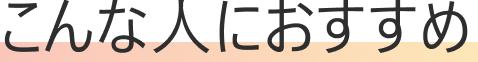 こんな人におすすめ