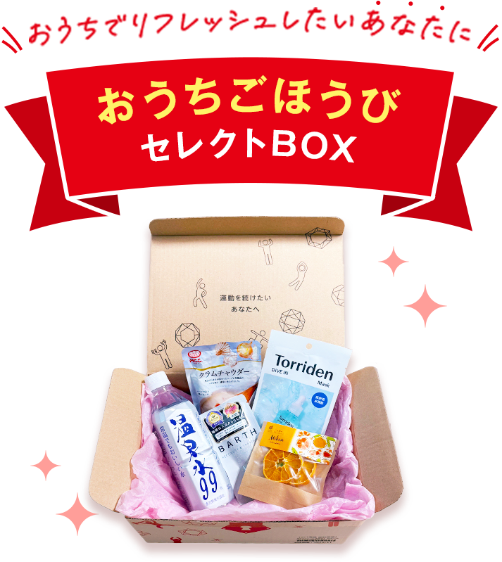 おうちでリフレッシュしたいあなたにおうちごほうびセレクトBOX