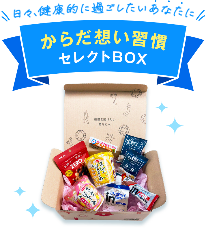 日々、健康的に過ごしたいあなたにからだ想い習慣セレクトBOX