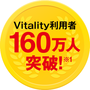 Vitality利用者160万人突破!※