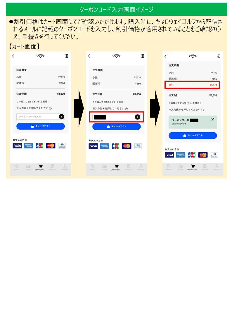 クーポンコード入力画面イメージ　割引価格はカート画面にてご確認いただけます。購入時に、キャロウェイゴルフから配信されるメールに記載のクーポンコードを入力し、割引価格が適用されていることをご確認のうえ、手続きを行ってください。