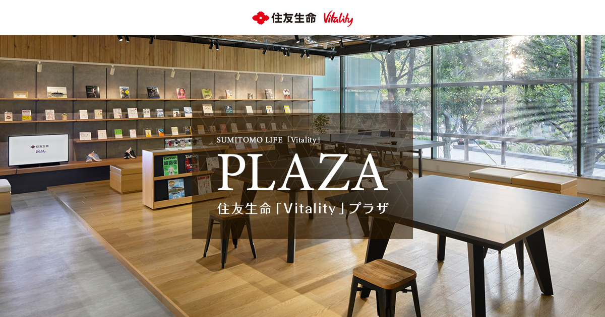 住友生命 「Vitality」 プラザ | 未来を変えていく、健康増進型