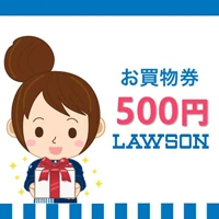 ローソンお買物券（500円）