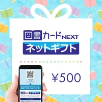 図書カードネットギフト（500円）