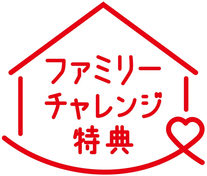 ファミリーチャレンジ特典