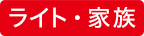 ライト・家族