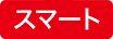 スマート