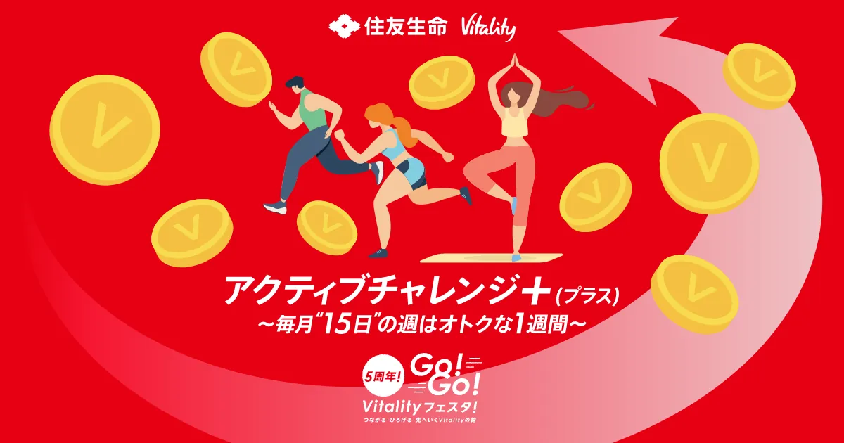 アクティブチャレンジ+(プラス) 〜毎日“15日”の週はオトクな1週間〜 [5周年GO!GO! Vitalityフェスタ！] 健康でいたく