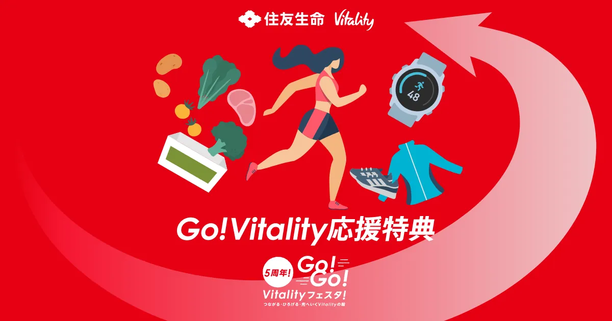 Go!Vitality応援特典 ［5周年GO!GO! Vitalityフェスタ！］ | 健康で