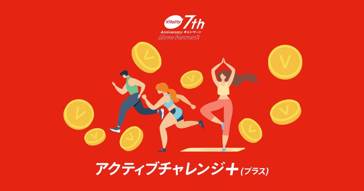 アクティブチャレンジ＋（プラス） | 健康でいたくなる、たのしい保険